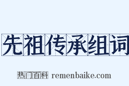 先祖传承组词是什么意思的图片